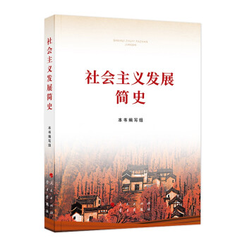 社会主义发展简史 本书编写组 编