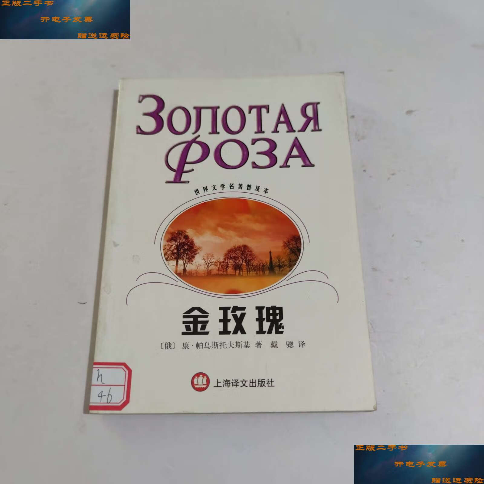 【二手9成新】金玫瑰 /康·帕乌斯托夫斯基 上海译文