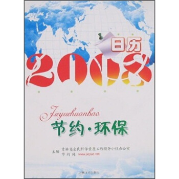 2008节约环保日历 吉林省全民科学素质工作指导小组办公室 编【正版】