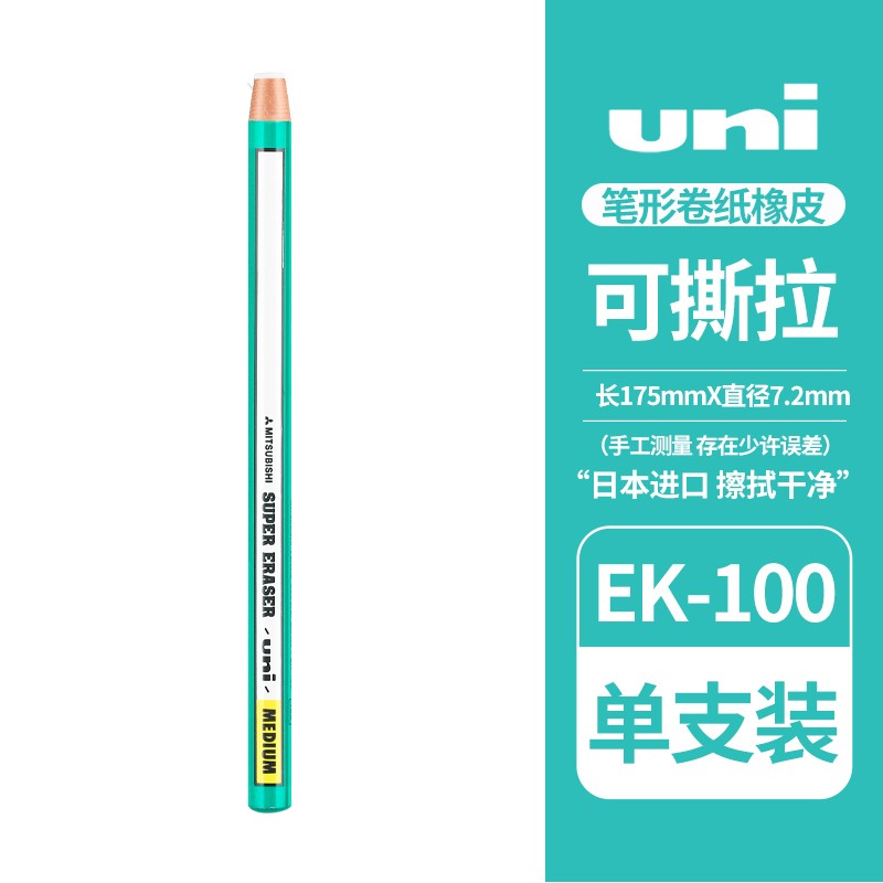 uni三菱铅笔日本笔形橡皮卷纸橡皮擦EK-100学生用擦得干净橡皮随撕随用笔型像皮高光素描绘画绘图橡皮 1块