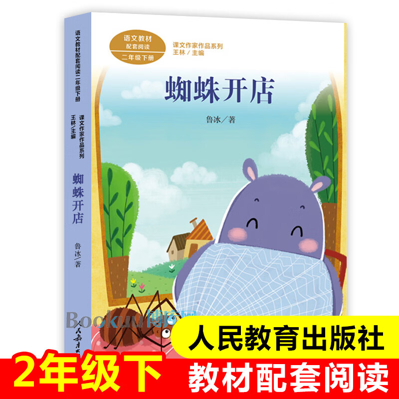 课文作家作品系列 小学生课外阅读书籍带拼音 蜘蛛开店