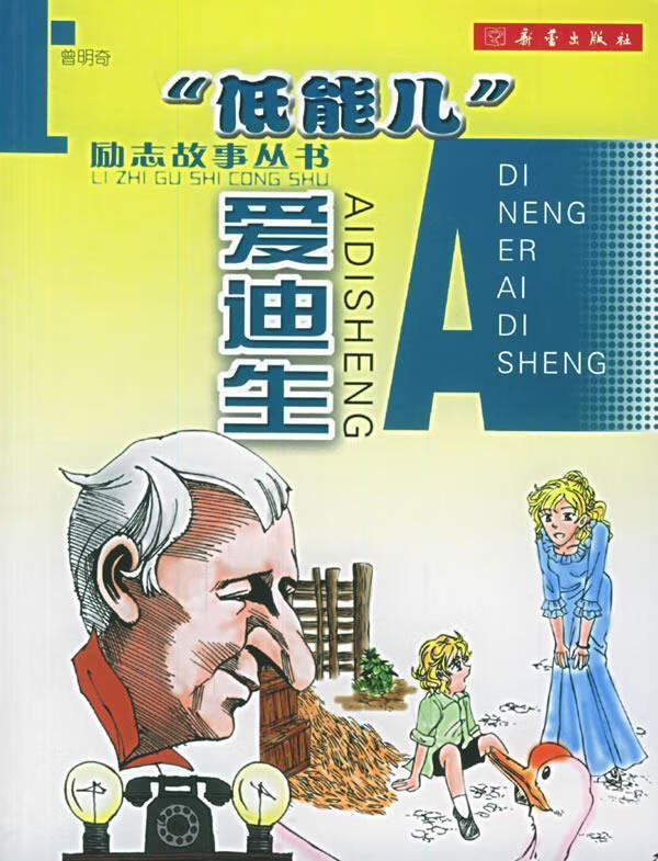 "低能儿"爱迪生【正版好书,下单速发】