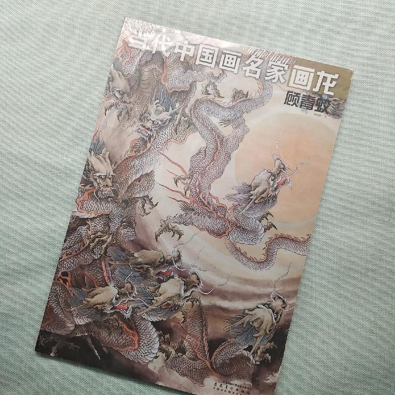 当代中国画名家画龙(顾青蛟)9787539836003安徽美术出版社