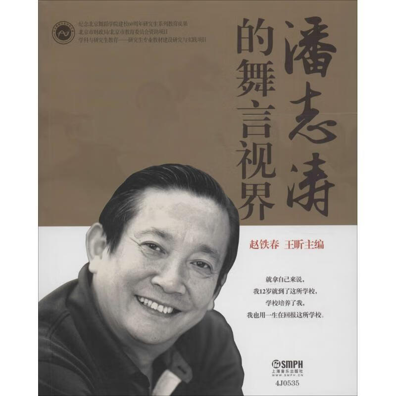 潘志涛的舞言视界 赵铁春,王昕 编 9787552306002【正版图书】