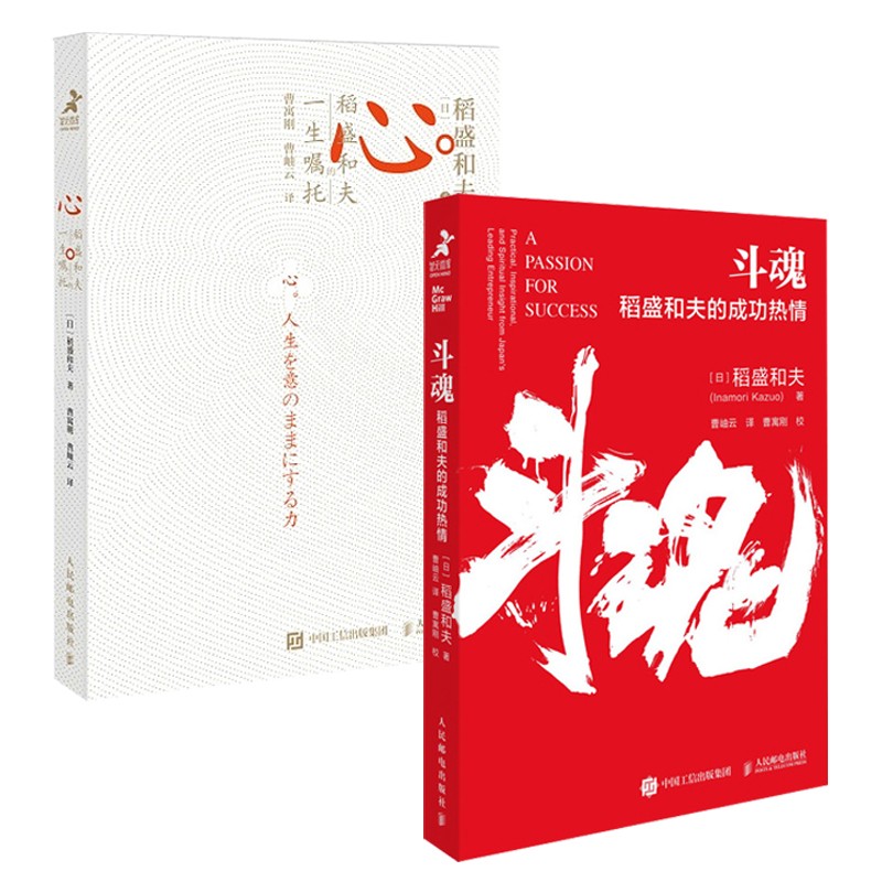 稻盛和夫著作 心+斗魂（套装共2册）