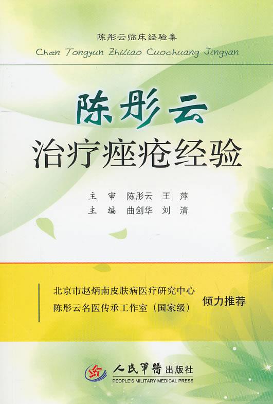 陈彤云治疗痤疮经验 曲剑华 等主编【正版书】