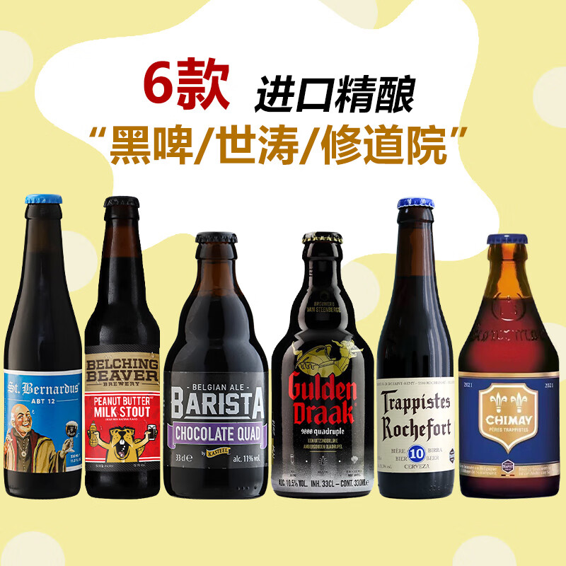 罗斯福（Rochefort）10号 纯进口精酿啤酒组合装 世涛/黑啤/修道院四料 智美/打嗝海狸 6口味世涛黑啤 330mL 6瓶
