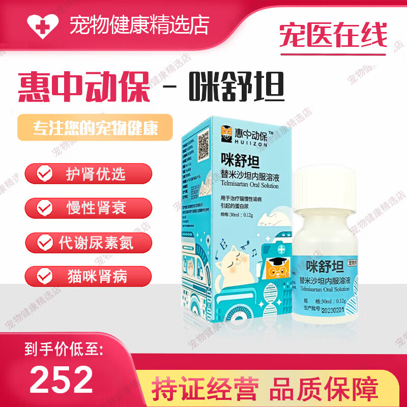 猫咪口服液肾脏护理液调理尿蛋白宠奶 咪舒坦 替米沙坦口服液30ml/瓶