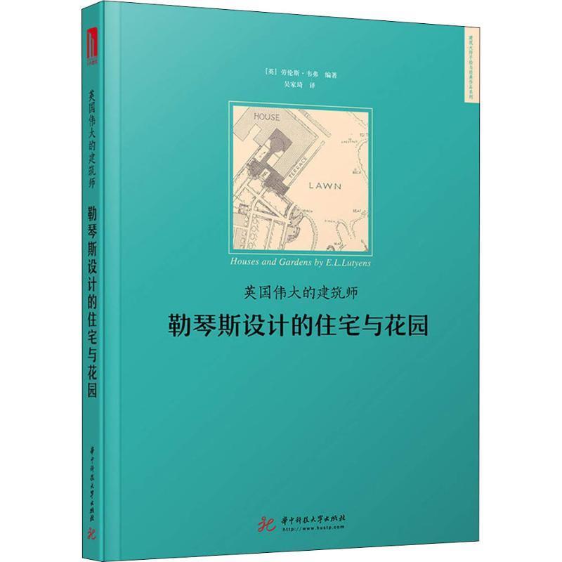 英国伟大的建筑师:勒琴斯设计的住宅与花园 劳伦斯韦弗