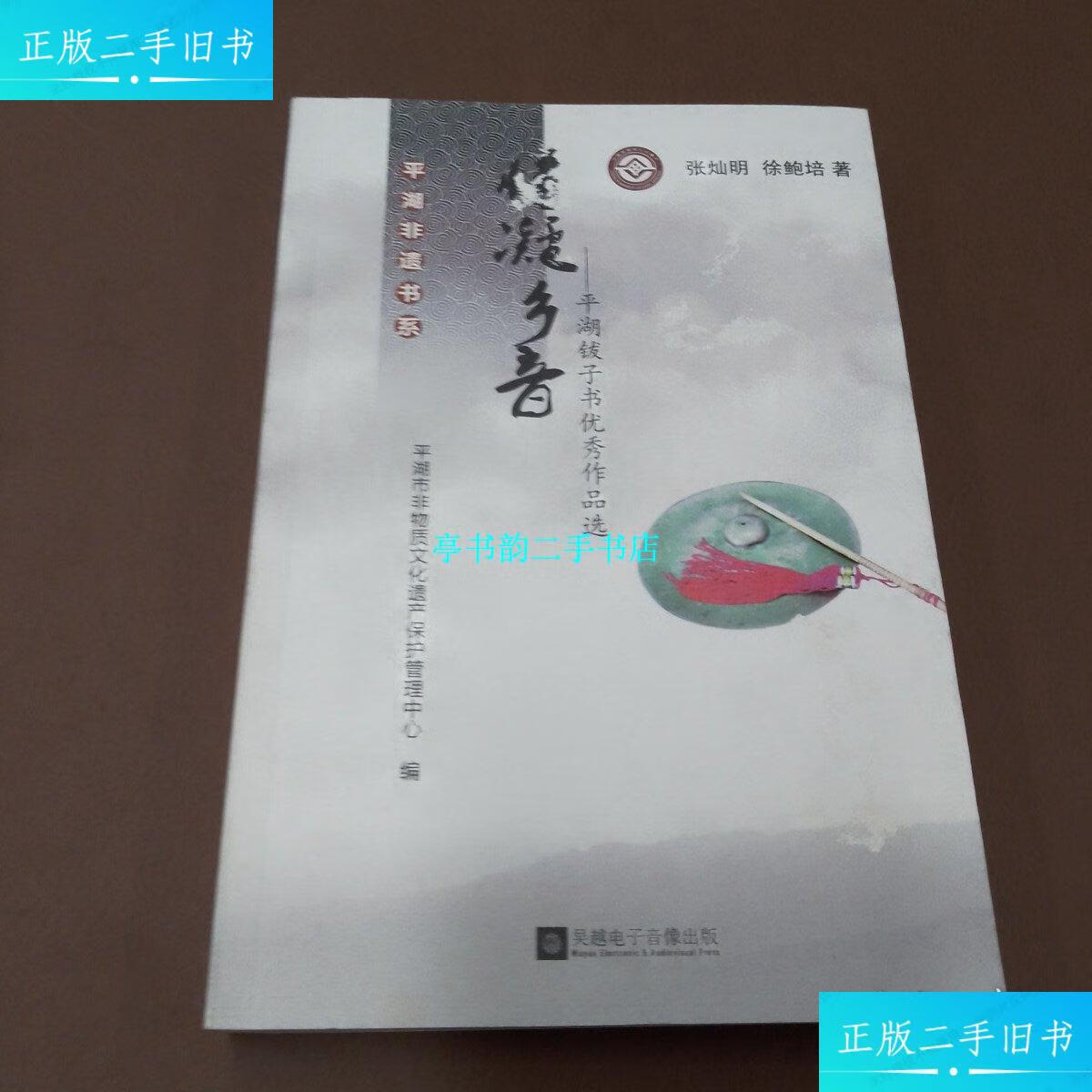 【二手9成新】情凝乡音 平湖钹子书优秀作品选 /张灿明 吴越电子音像
