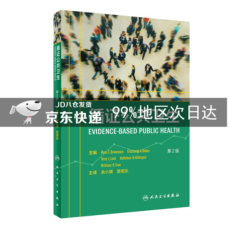循证公共卫生（翻译版）