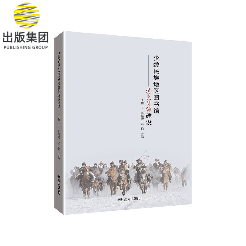 少数民族地区图书馆特色资源建设