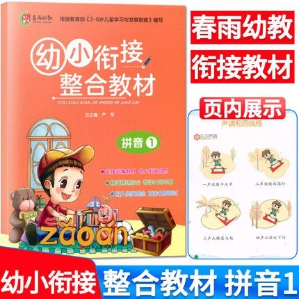 春雨幼教幼小衔接整合教材+同步练习拼音1 2识字1 2数学1 2英语1 2人教版教材入学准备幼小衔接教材同步巩固训练题 江苏人民出版社 【整合教材-拼音1】