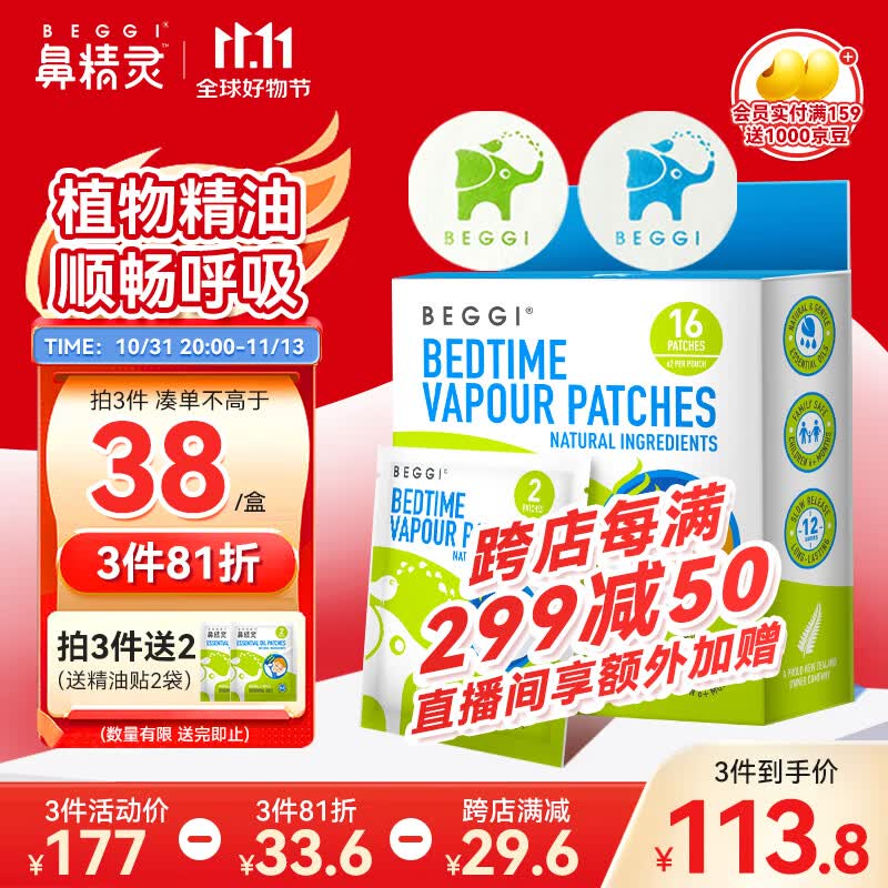 鼻精灵BEGGI 新西兰通鼻贴宝宝精油 儿童婴儿鼻舒贴16贴装