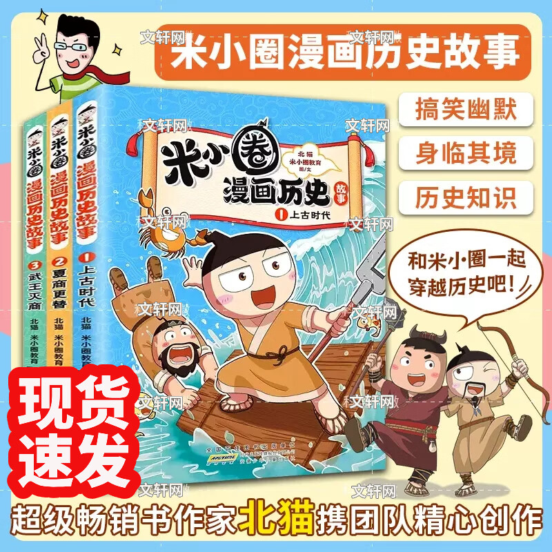 【多仓速发+系列自选】米小圈上学记系列全套 一二年级注音拼音版/三四年级非注音版北猫漫画书 小学生漫画书课外书籍一二三四年级课外阅读儿童文学 【新书】米小圈漫画历史故事 全套3册