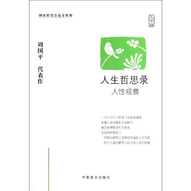 人生哲思录(人性观察大字版)