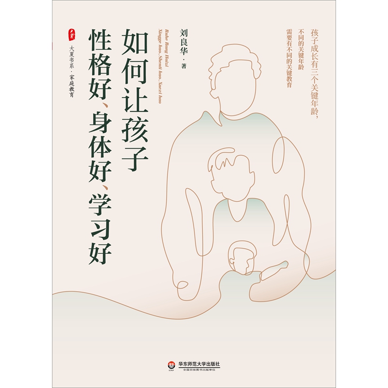大夏书系·如何让孩子性格好、身体好、学习好详情图