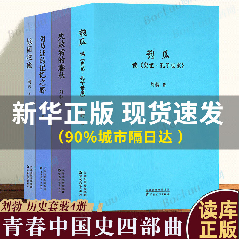 读库正版】刘勃历史四部曲全套4册匏瓜读史记孔子+司马迁的记忆之野+战国歧途+失败者的春秋战国史汉朝汉代书bk