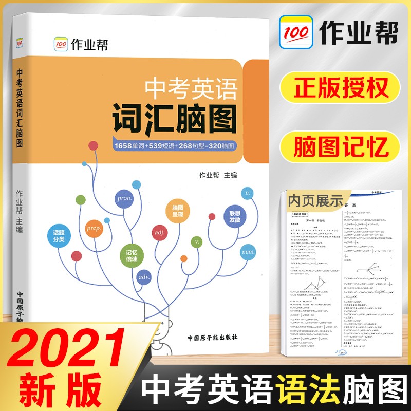 作业帮中考英语词汇脑图中考英语词汇手册初中七八九年级英语词汇大全词汇随身记总复习资料辅导书