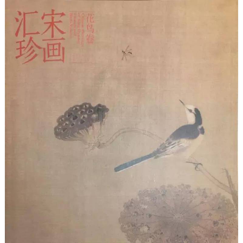 宋画汇珍花鸟卷古代宋代花鸟画传统国画精品临习鉴赏