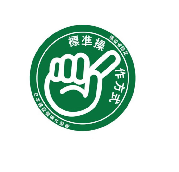 允和美挖掘机适用斗山大宇卡特小松日立神钢现代危险警示警告标志小