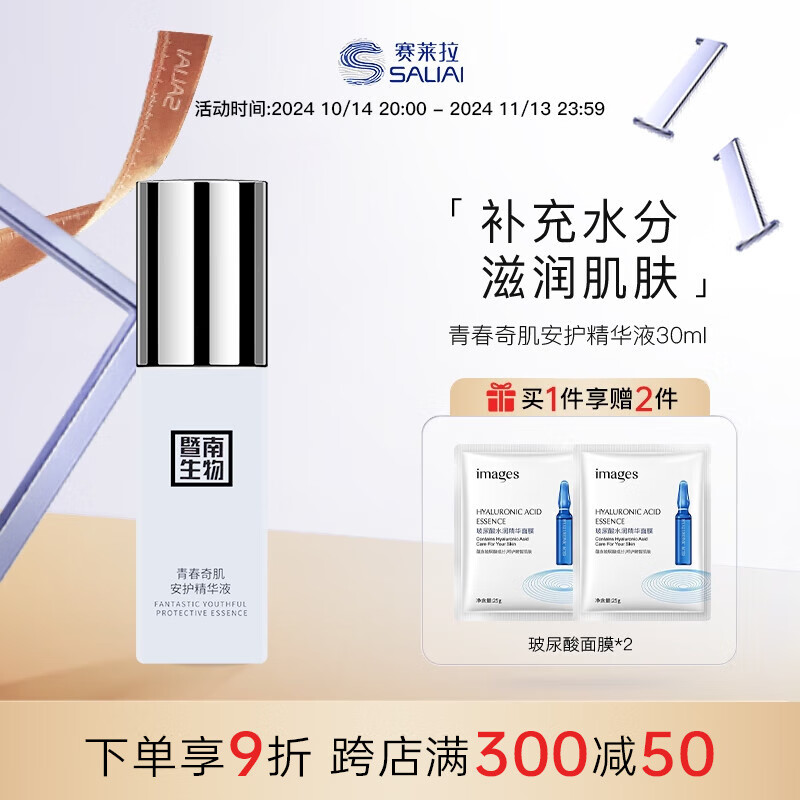 赛莱拉暨南生物青春奇肌安护精华液30ml