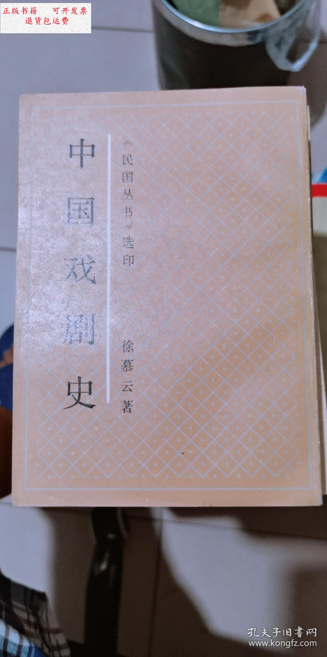 【二手9成新】中国戏剧史 /上海书店 上海书店