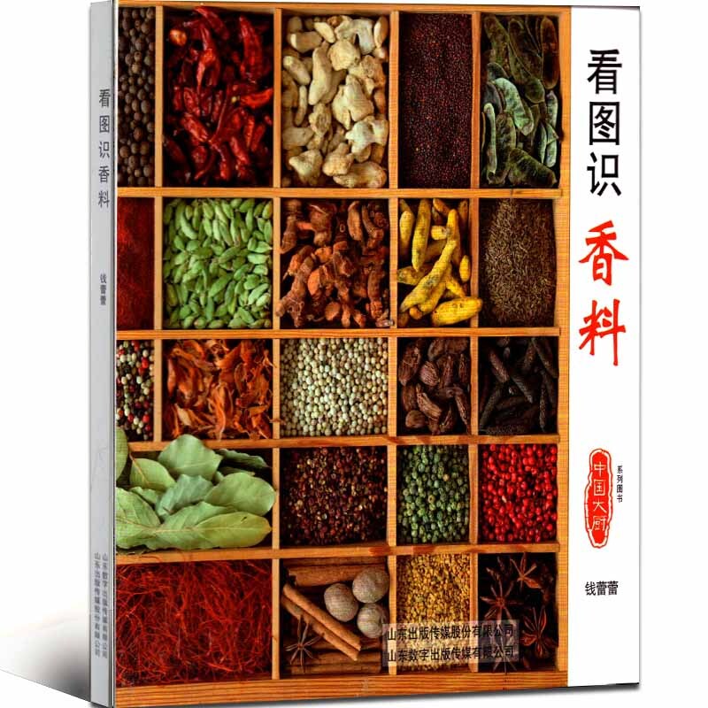 中国大厨杂志出品看图识香料图书酱汁认识香料卤水配方书籍厨师美食家烹饪参考