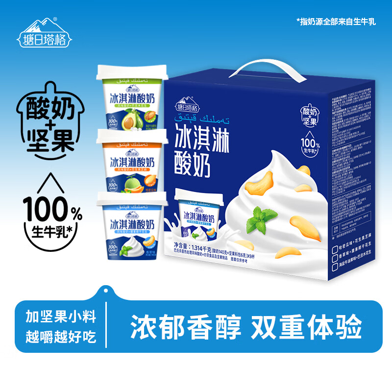 塘日塔格冰淇淋酸奶140g*9杯整箱生牛乳发酵常温风味酸奶礼盒装年货节送礼