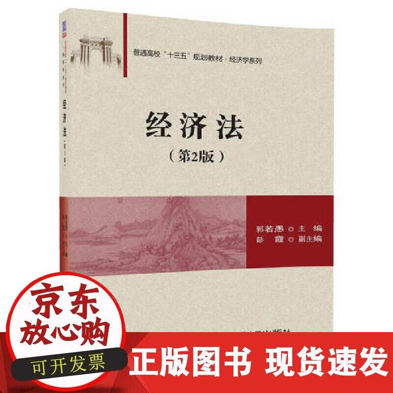 【正版现货】经济法（第2版）