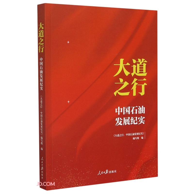 大道之行(中国石油发展纪实)
