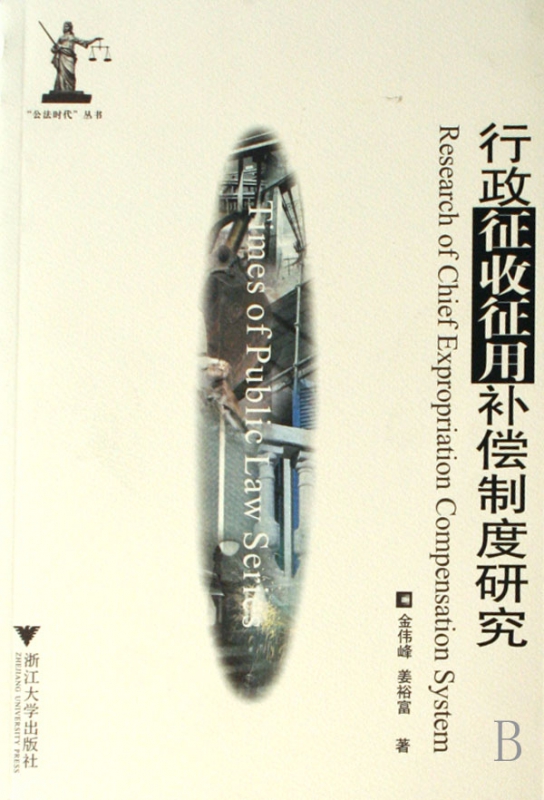 行政征收征用补偿制度研究/公法时代丛书
