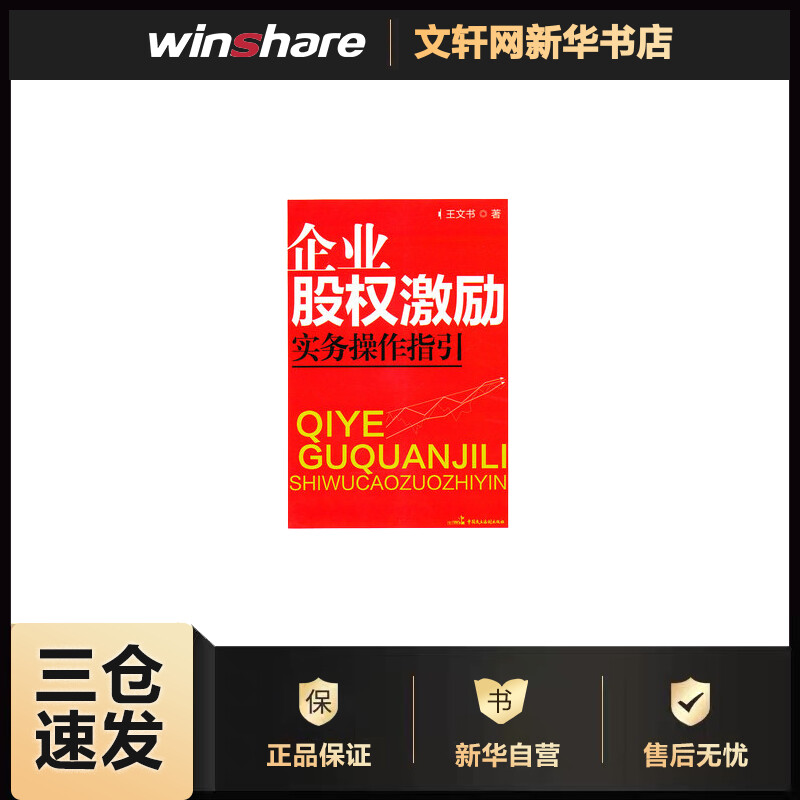 企业股权激励实务操作指引