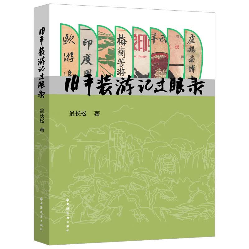 旧平装游记过眼录