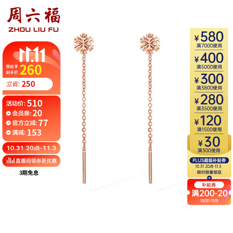周六福珠宝  红18K金耳线女款 雪花 玫瑰金耳饰 C0911385 红18K金 一对 高性价比高么？
