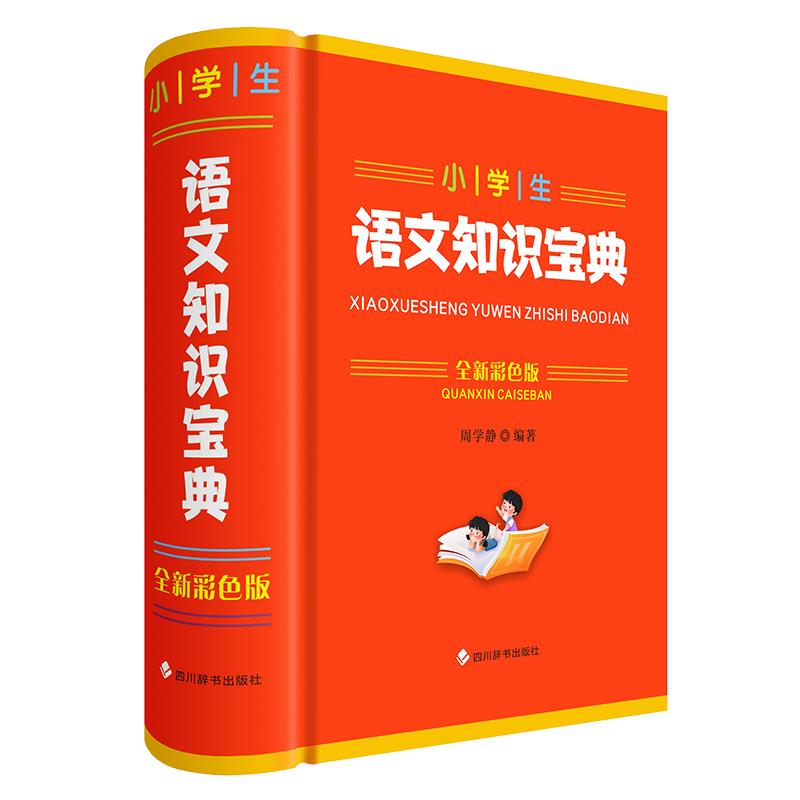 小学生语文知识宝典·全新彩色版(精装) 9787557914080 四川辞书出版