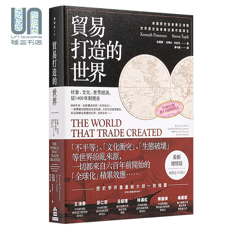 预售 贸易打造的世界 从1400年到现在 港台原版 彭慕兰 史蒂夫.托皮克 如果出版社 世界历史