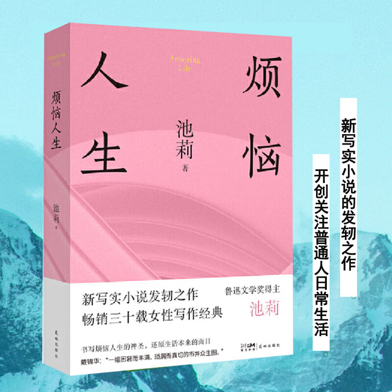 烦恼人生 池莉中篇小说自选集 不谈爱情 太阳出世 花城出版社正版书籍