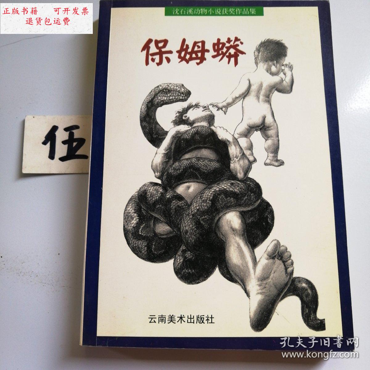 【二手9成新】保姆蟒 /不详 云南美术出版社