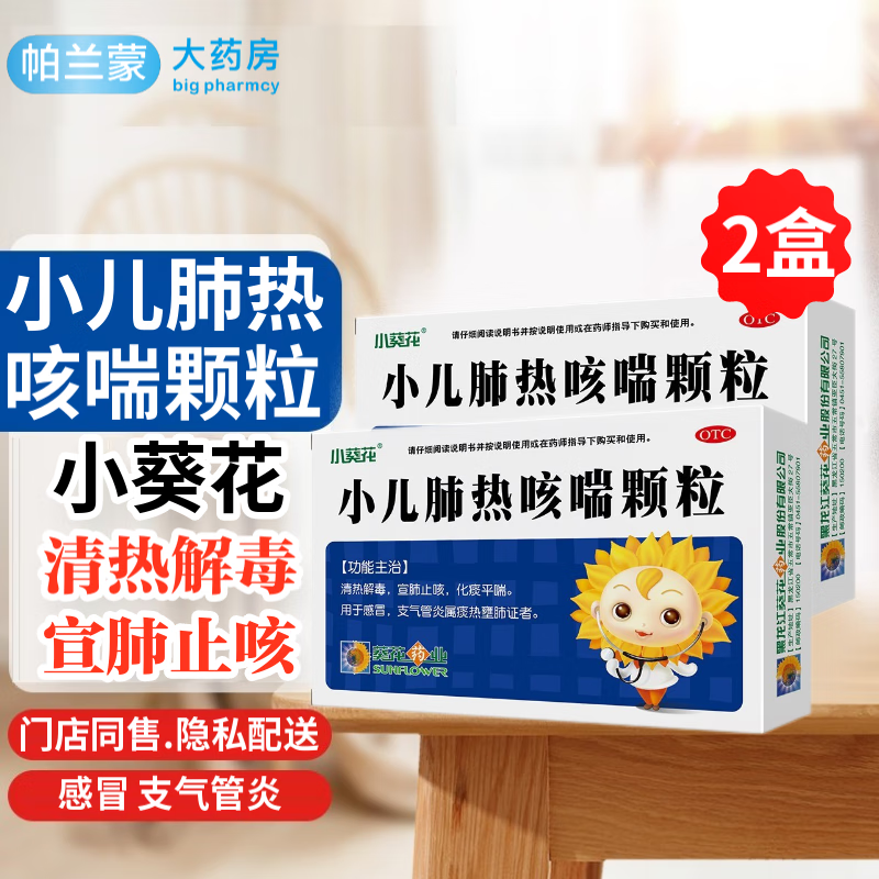 小葵花 小儿肺热咳喘颗粒 小孩儿童感冒咳嗽药冲剂 支气管炎 宣肺止咳