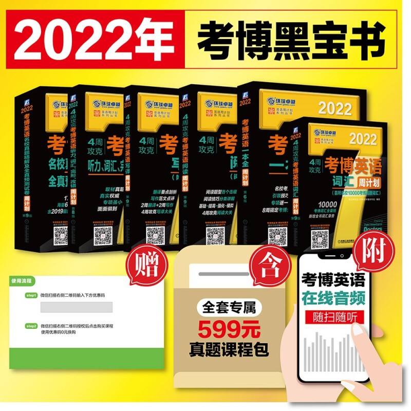 2022考博英语 博士研究生入学考试用书历年真题精解阅读理解核心词汇速记作文万能模板自选 黑宝书套装共6册