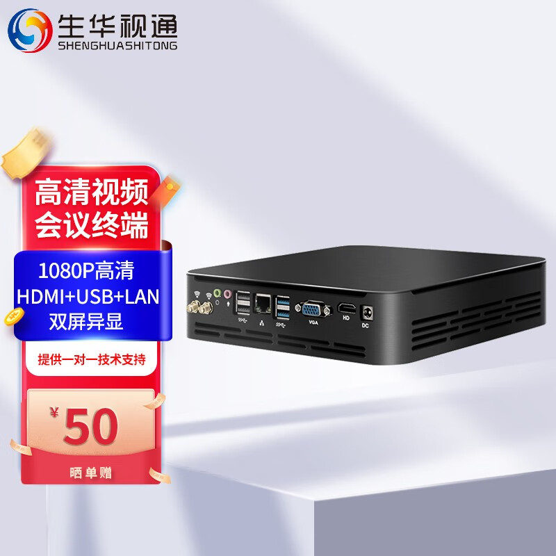 生华视通 sh-mc10视频会议主机分体式迷你高清会议终端 兼容腾讯会议