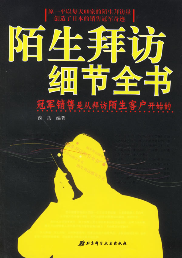 陌生拜访细节全书【稀缺图书,放心购买】