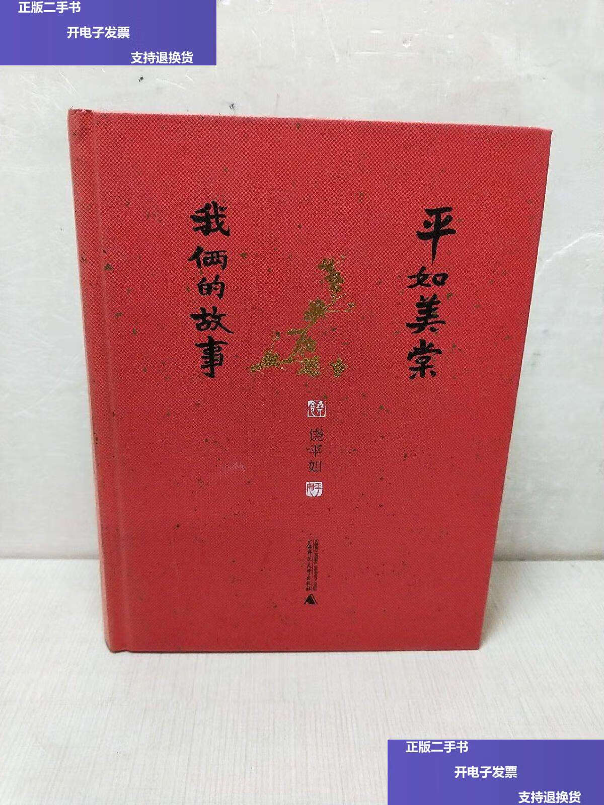 美棠:我俩的故事 (彩色插图 精装书口毛边本)两版一印 精装本 /饶平如