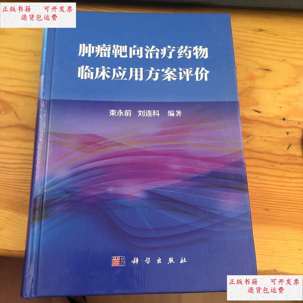 【二手9成新】肿瘤靶向治疗药物临床应用方案评价 /束永前,刘连科 科