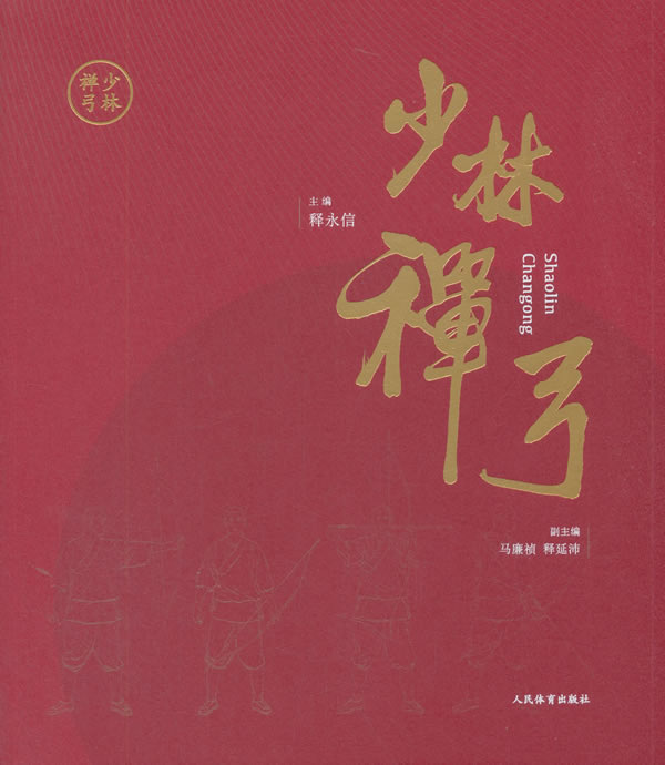 少林禅弓 释永信,马廉祯,释延沛 人民体育出版社