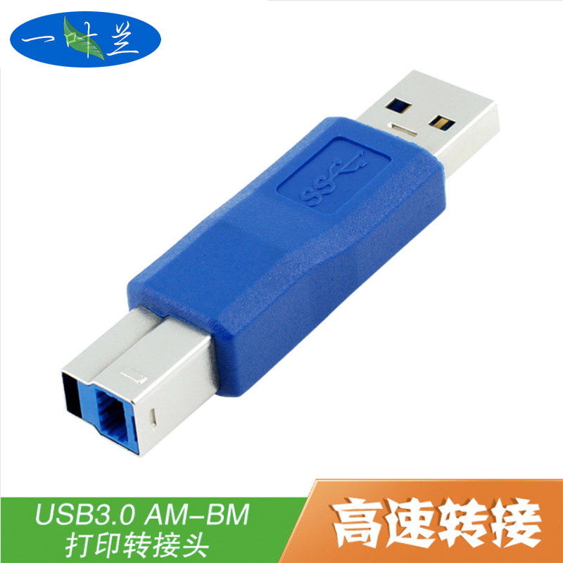 一叶兰 usb3.0转换头 a对b 转接头 af对bm接口延长连接头  usb3.