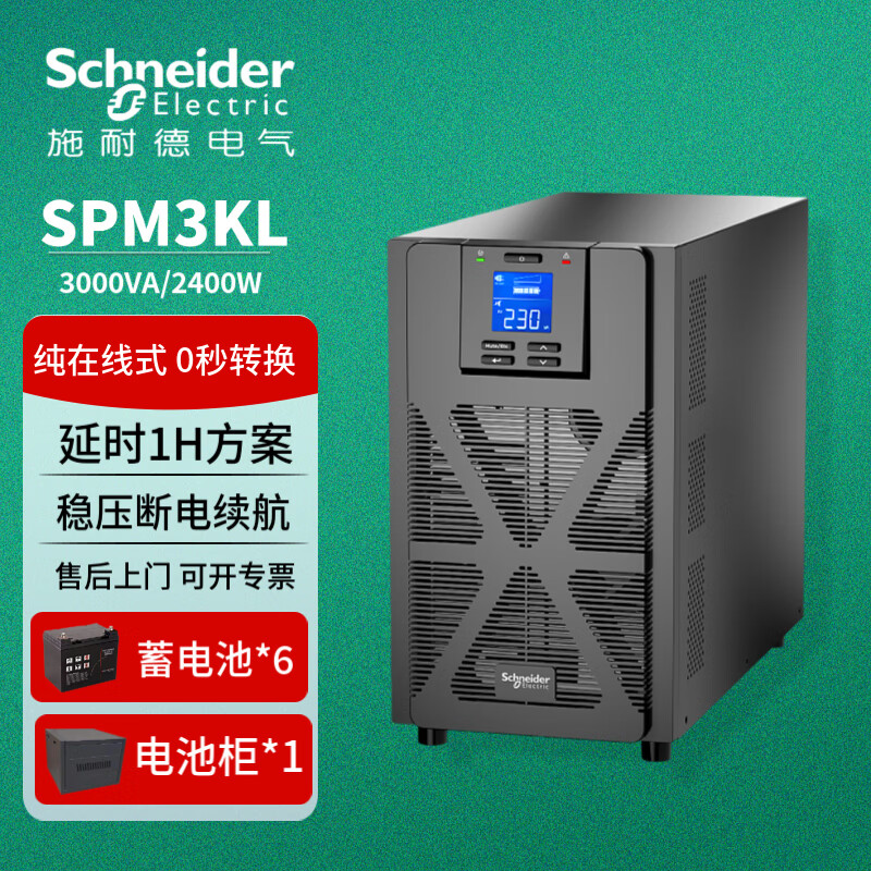 APC施耐德 SPM3KL UPS不间断电源 2.4KW / 3.0KVA 纯在线式服务器网络设备稳压应 急备用ups电源 延时 SPM3KL延时1小时（配施耐德原装电池）