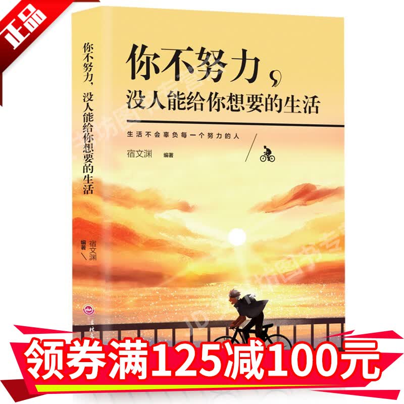 你不努力没人能给你想要的生活生活不会辜负每一个努力的人自我实现正能量心灵鸡汤青春文学成功励志书籍HD