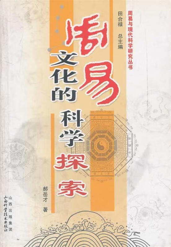 周易文化的科学探索